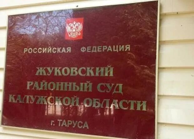 Сайт жуковского городского суда. Жуковский районный суд. Жуковский районный суд Брянской области. Табличка суда. Таруса районный суд.