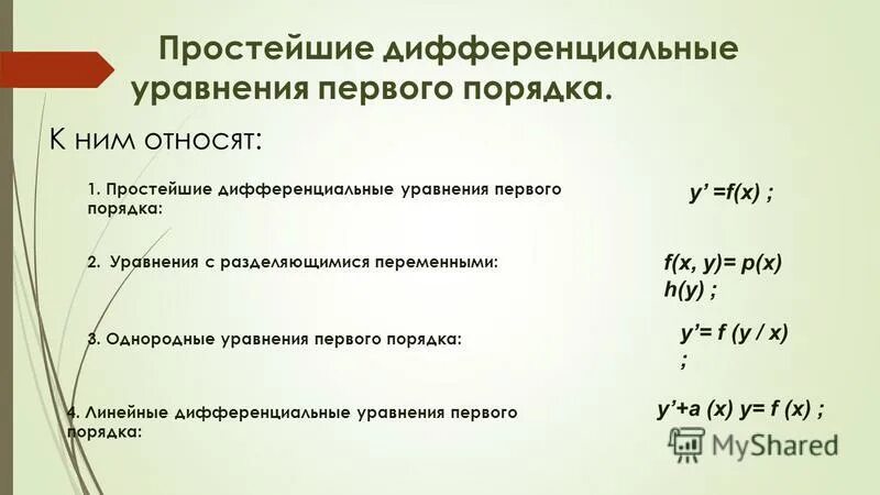 Типы дифференциальных уравнений. Простейшие дифференциальные уравнения. Линейные дифференциальные уравнения вид