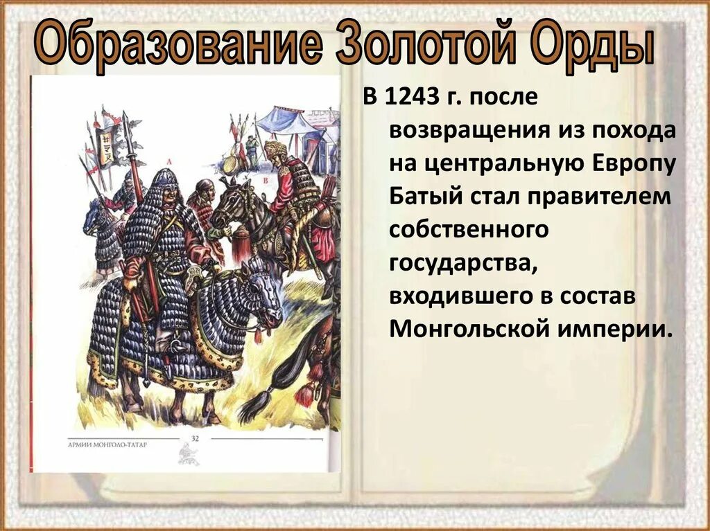 6 русь и орда. Золотая Орда 1243 год. Образование золотой орды 1242-1243. Образование золотой орды 1243. Образование государства Золотая Орда.