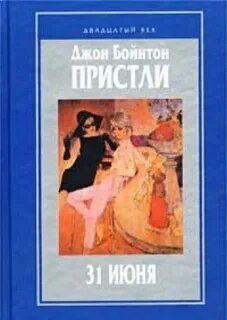 Пристли 31 июня