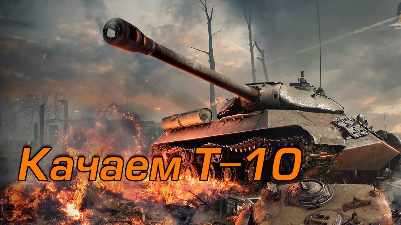 Т 10 обои. Т10 вот. Т10 вот бронирование. Т10постер. Любимчик.т.10.