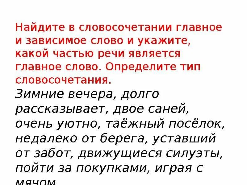 Словосочетание главное и Зависимое. Главное слово в словосочетании. Главное слово и Зависимое слово в словосочетании. Указать главное и Зависимое слово.