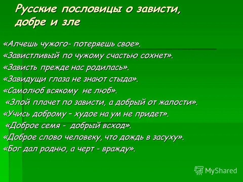 Сочинение почему зависть считают разрушительной для человека