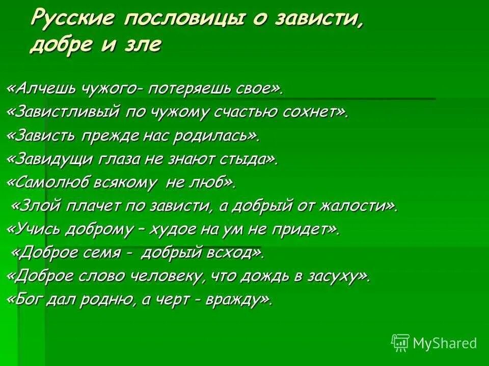 Пословица не стоит свеч. Поговорки про зависть. Поговорки на тему зависть. Пословицы на тему зависть. Пословицы про зависть.