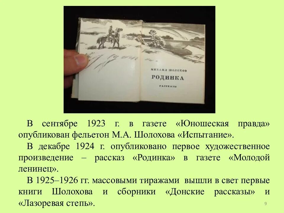 Прочитать рассказ шолохова родинка. Шолохов юношеская правда 1923. Испытание Шолохова. Три испытание Ревизор Шолохов. Шолохов испытание обложка.