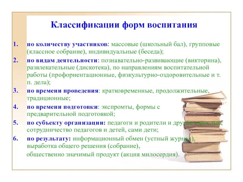 Классификация организационных форм воспитания. Классификация форм воспитания по видам деятельности. Формы воспитания в педагогике кратко. Классификация форм воспитания таблица.