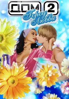 Тнт город любви