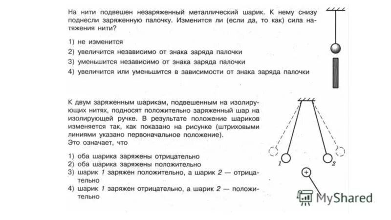 Шарик с зарядом 4 мккл. Шарики с одинаковыми зарядами. 2 шарика заряды положительно. Положительно заряженная пластина. Положительно заряженный шарик.