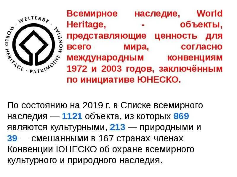 Список всемирного культурного и природного наследия юнеско. ЮНЕСКО список объектов Всемирного наследия ЮНЕСКО В мире. Проект всемирное наследие. Объекты природного наследия ЮНЕСКО. Список Всемирного наследия России.