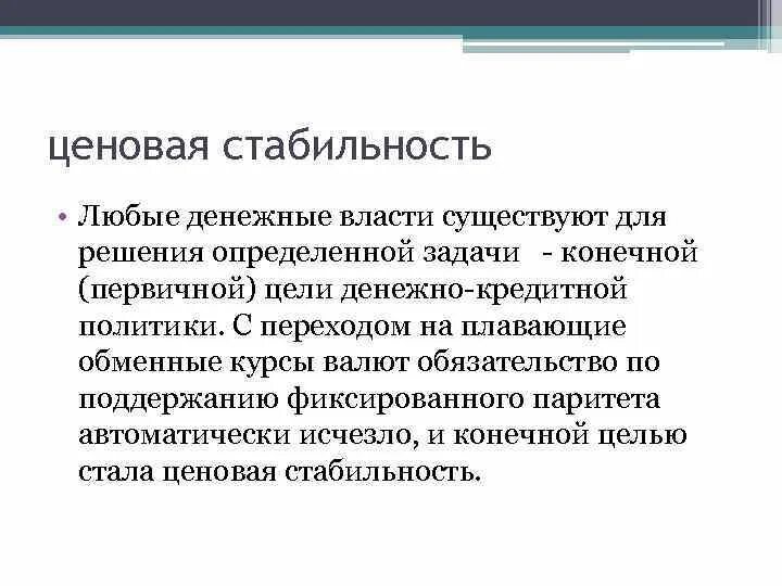 Стабильно значение. Ценовая стабильность. ценовая стабильность предполагает. ценовая стабильность картинки. ценовая стабильность это в экономике.