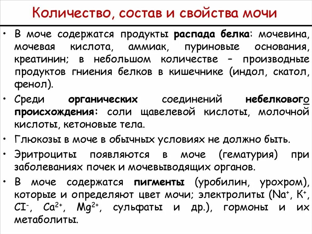 Также в состав могут быть. Состав, свойства, количество конечной мочи.. Состав и свойства мочи. Количество состав и свойства мочи. Состав и объем конечной мочи.