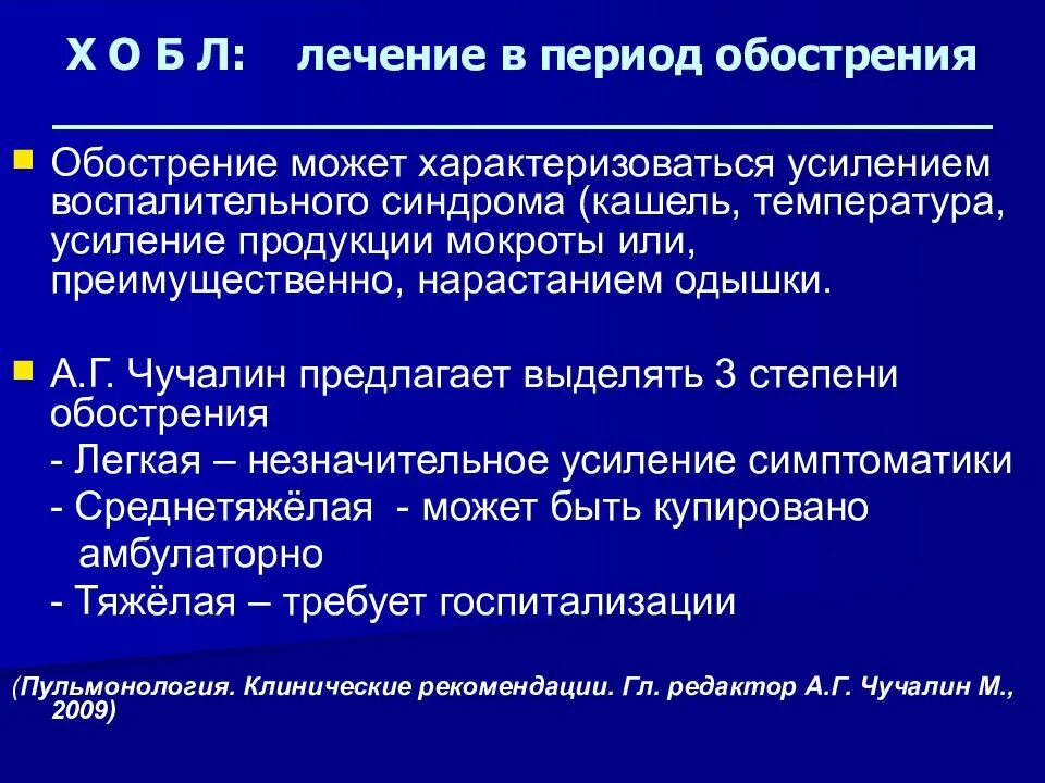 Обострение хронического заболевания это. Период обострения ХОБЛ. Лечение обострения ХОБЛ. ХОБЛ кашель период обострения. ХОБЛ лечение в период обострения.