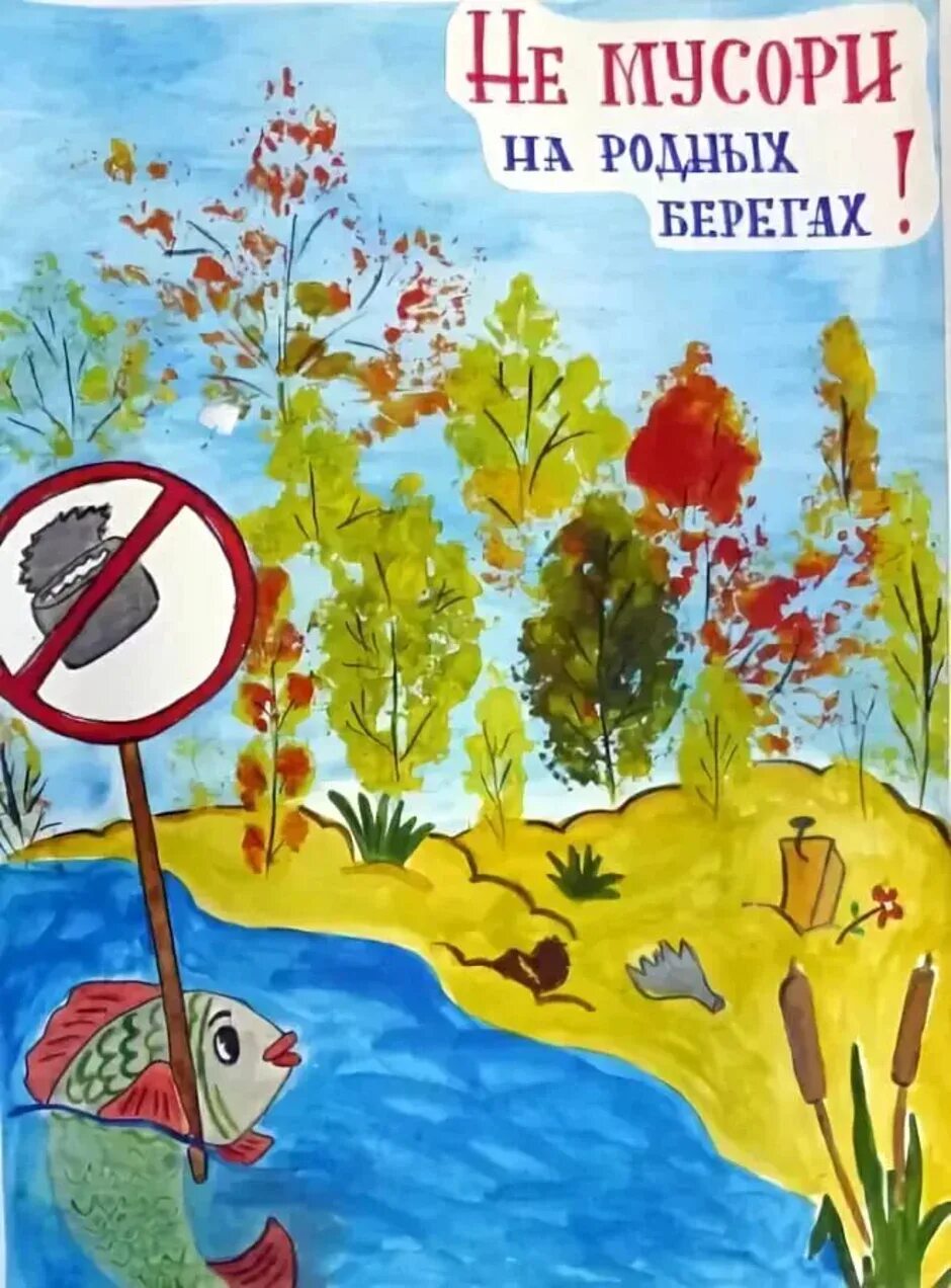 Рисунок берегу экологию. Экологический плакат. Плакаты охрана природы для детей. Рисунок на тему экология. Плакат на тему защита экологии.