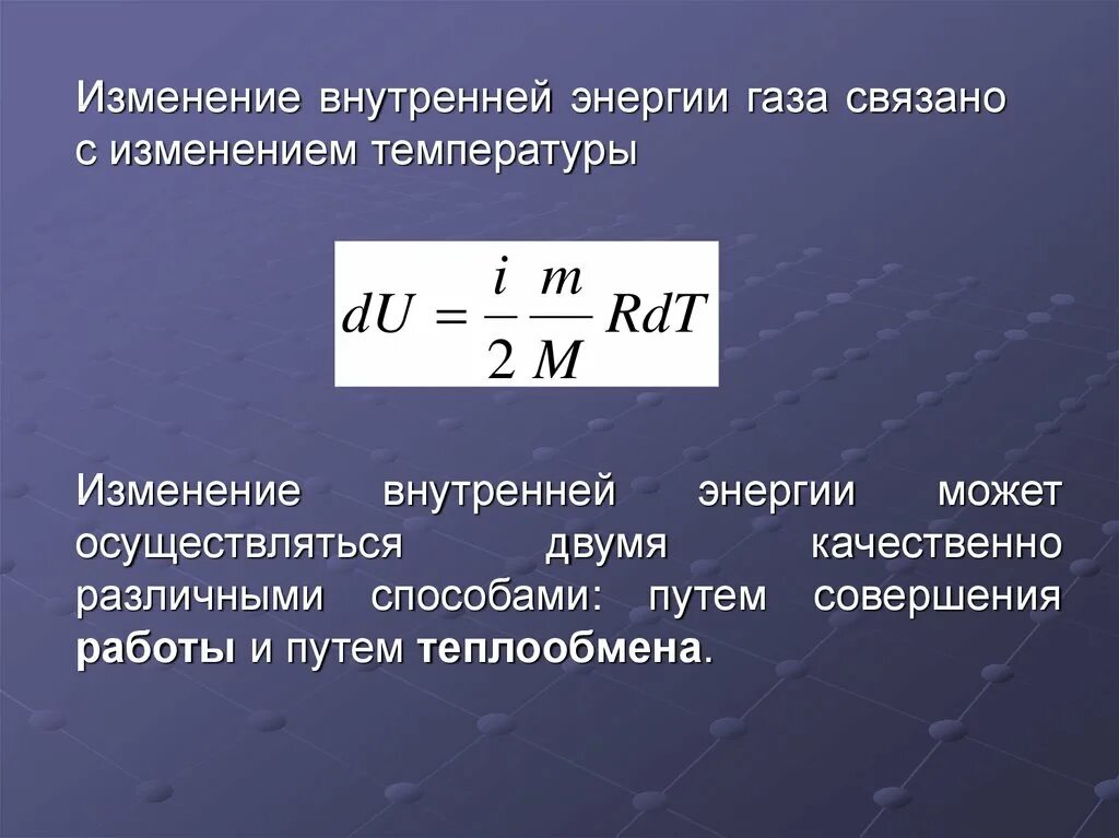 Чему равно изменение температуры газа. Внутренняя энергия. Внутренняя энергия формула с температурой. Зависимость внутренней энергии от температуры. Изменение внутренней энергии при изменении температуры.