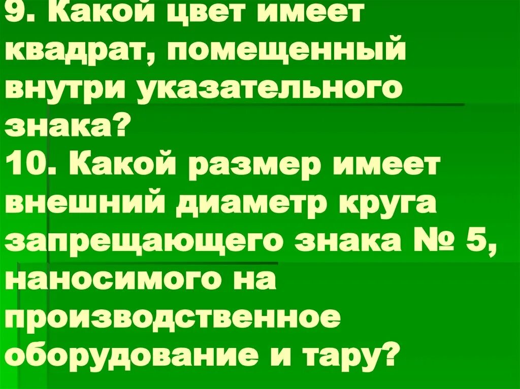 Размер имеет. Какой цвет имеет квадрат, помещенный внутри указательного знака?. Какой размер имеет внешний диаметр круга запрещающего знака. Какой размер имеет внешний диаметр круга запрещающего знака номер 5. Какой размер должен иметь внешний диаметр круга запрещающего знака.