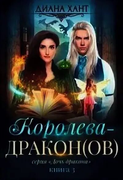 Белая ворона в академии аусвер. Книга королева - дракон (си). подарок особого назначения диана хант. белая ворона в академии аусвер диана хант. наложница дракона диана хант читать онлайн бесплатно полностью.