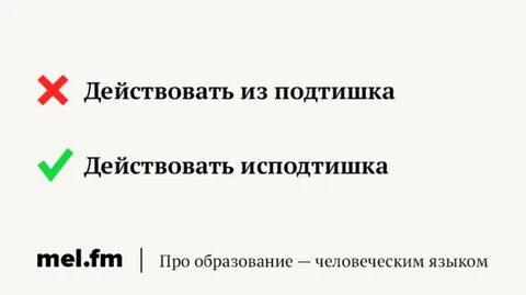 Как пишется исподтишка или исподтишка