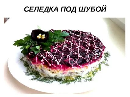 Состав шубы селедки под шубой