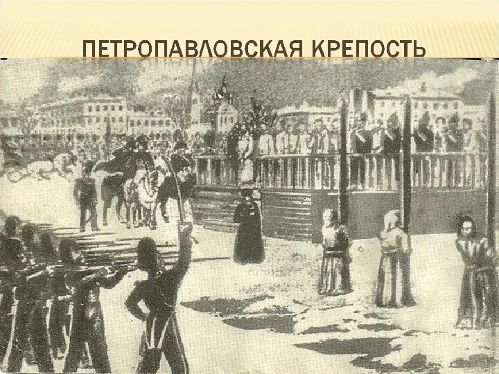 Достоевский инсценировки. Казнь петрашевцев достоевский. казнь петрашевцев на семеновском плацу в петербурге. обряд казни петрашевцев на семёновском плацу.
