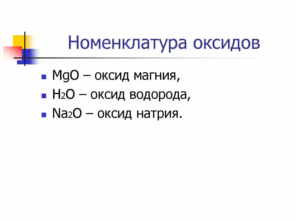 Номенклатура оксидов. Оксиды номенклатура оксидов. Название оксидов (номенклатуру). Номенклатурные названия оксидов.