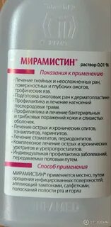 Мирамистин иппп