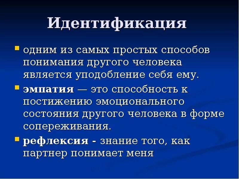 Идентификация и эмпатия сходство и различие. Механизмы взаимопонимания в общении. Механизмы межличностной перцепции. Психологические механизмы социального восприятия. Идентификация эмпатия.