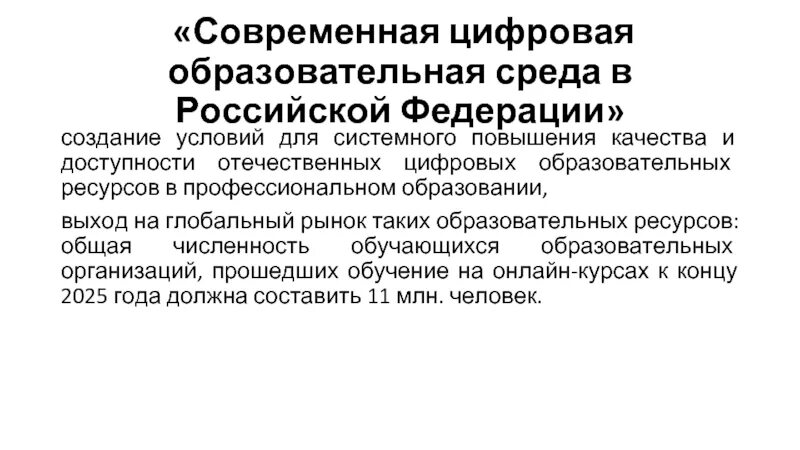 Цифровая трансформация образования. Федеральный проект цифровая образовательная среда. О проведении эксперимента по внедрению цос. Современная цифровая образовательная среда. Цифровая образовательная среда постановление.
