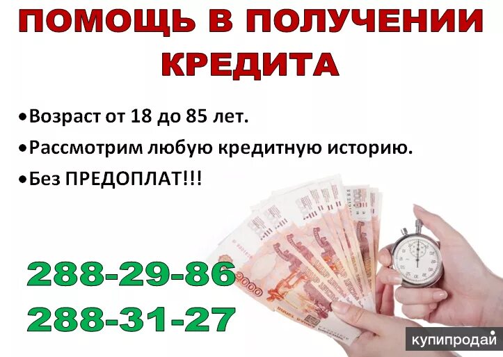 Помощь в получении кредита без залога. Помощь в полусенииикридита. помогу получить кредит. помощь в получении кредита наличными. поможем в получении кредита.
