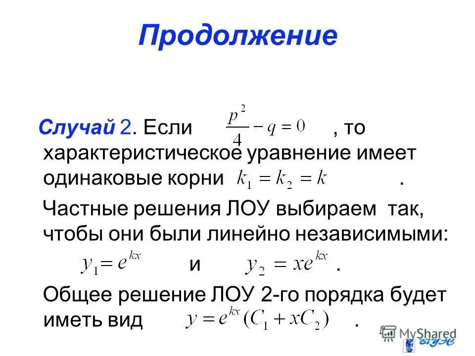 Линейное неоднородное диф уравнение 2 порядка. Линейная алгебра тема 1 матрица. Частное решение системы линейных алгебраических уравнений. Общее и частное решение системы линейных уравнений. Общее и фундаментальное решение системы линейных уравнений.