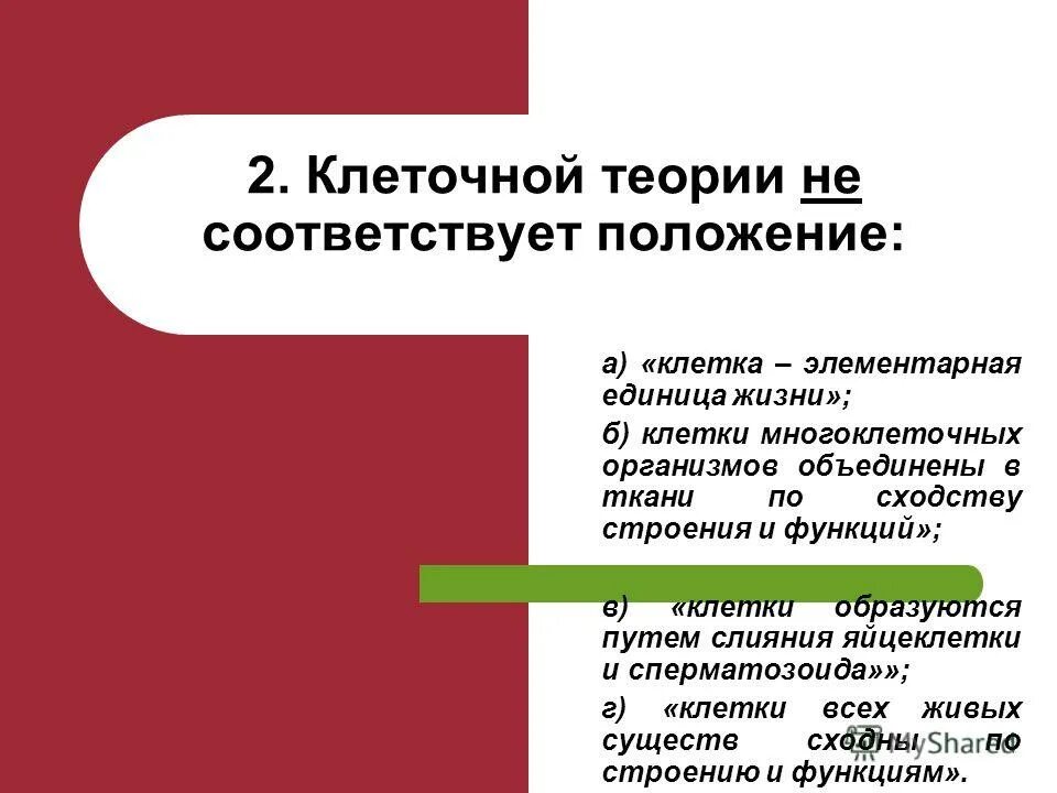 Клеточной теории соответствует следующее положение. Основные положения клеточной теории. 1. Основные положения современной клеточной теории. Клеточной теории не соответствует положение.