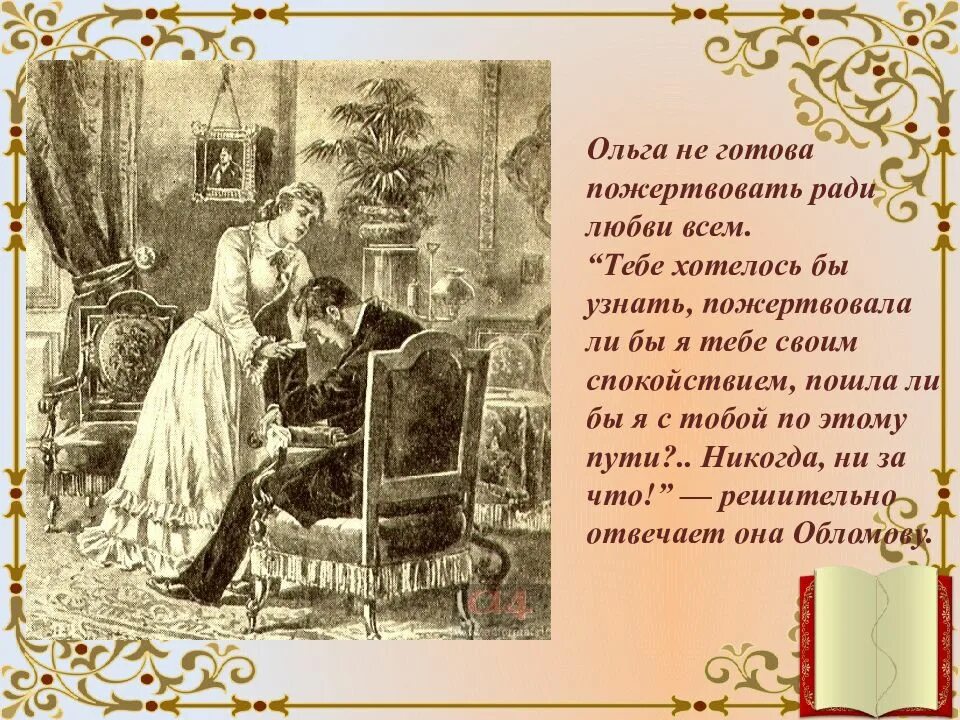 Обломов признание в любви. Обломов и ольга. илья ильич обломов ольга. любовь обломова и ольги иллюстрации. гончаров обломов ольга.
