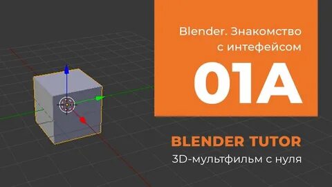 Курс по анимации в blender