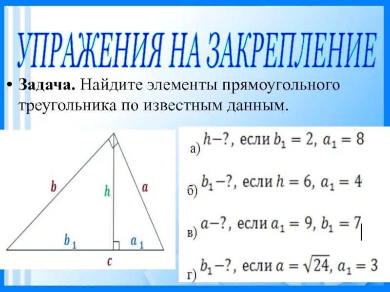 Указать элементы треугольника. Элементыплямоугольного треугольника. Элементы прямоугольного треугольника. Элементы прягоугольного треугольник. Пропорциональные отрезки в прямоугольном треугольнике.