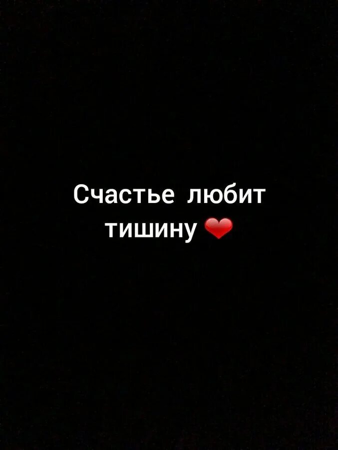 Счастье тишина статус. Счастливым нужно быть тихо. Счастье тишина статус. Счастье тишина статус. Счастье любит тишину.