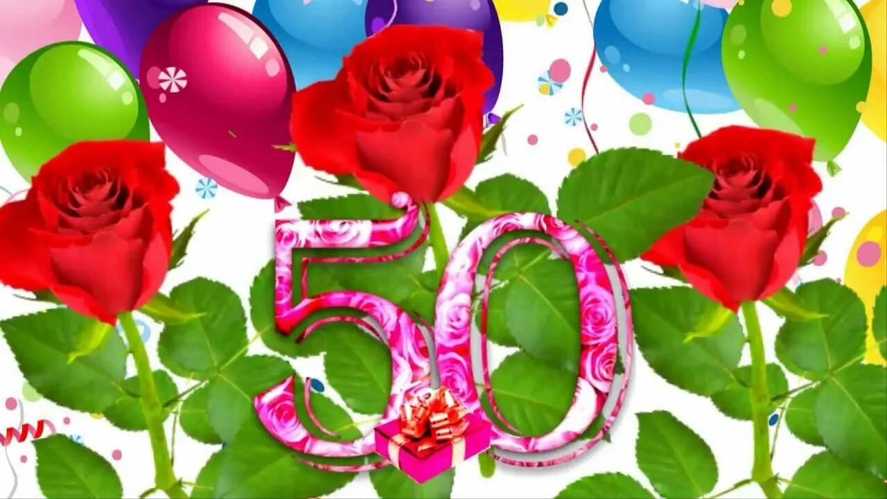 50 лет женщине подруге. С юбилеем 50 лет женщине. открытки с 50 летием женщине. открытки с юбилеем 50 лет женщине красивые. открытка &quot;50 лет&quot;.