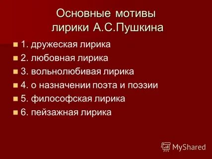 Основные темы лирики южного периода пушкина