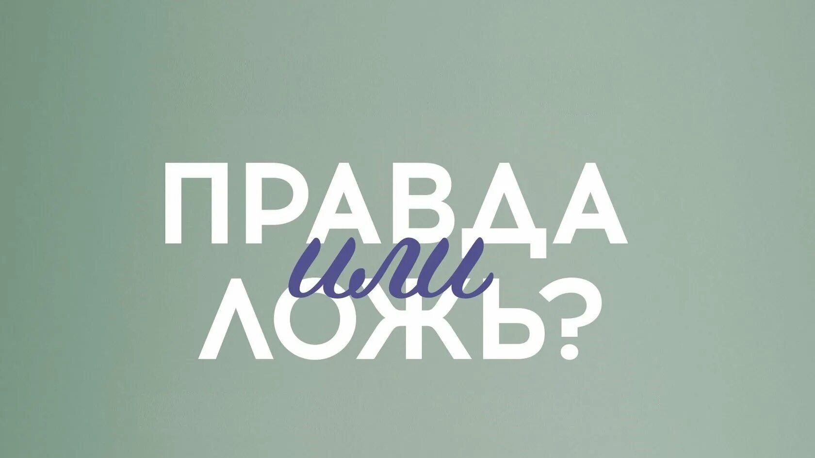 Картинка правда. Правда или ложь. Правда или неправда. Правда или ложь значок. Правда или ложь картинки.