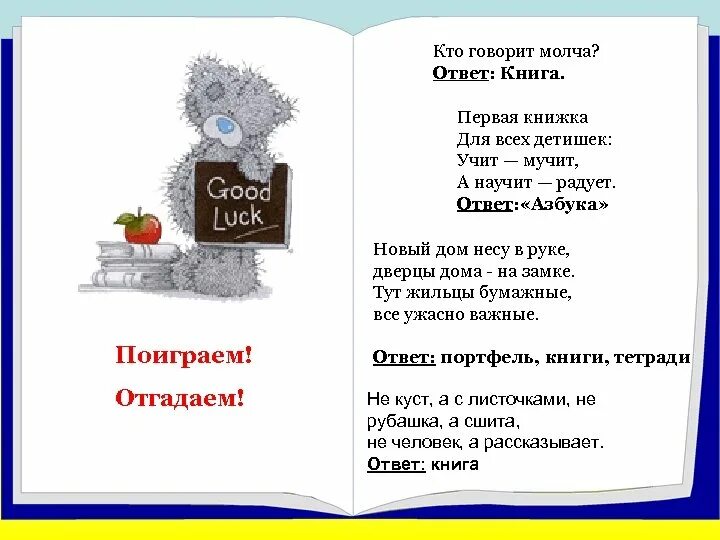 Загадки кто говорит правду. Кто говорит молча ответ. Первая книжка для всех детишек учит. Кто говорит молча загадка. Первая книжка для всех детишек учит мучит а научит радует.