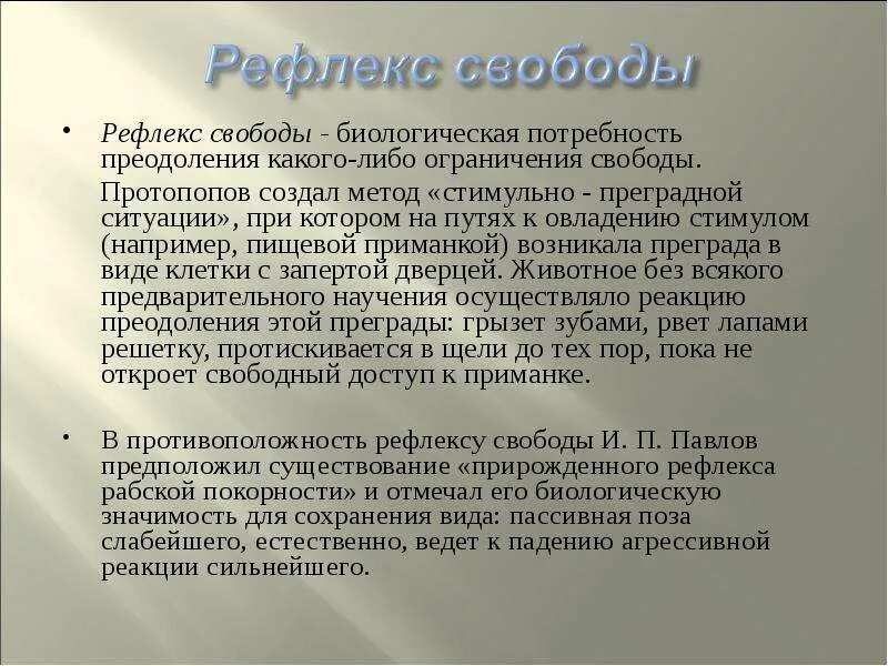 Пример рефлекса свободы. Рефлекс свободы и его биологический смысл.