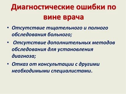 Диагностическая ошибка