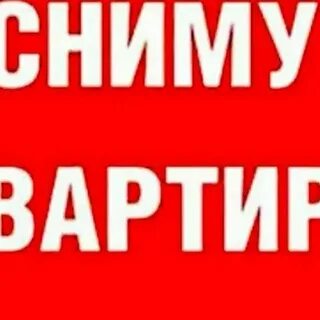 Сниму 1 2