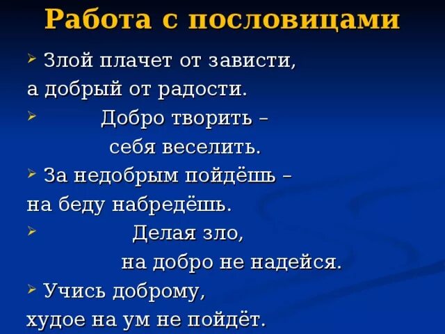 В лихости и зависти нет радости. Поговорки на тему зависть. Пословицы про зависть. Пословицы и поговорки на тему зависть. Пословицы и поговорки о зависти.