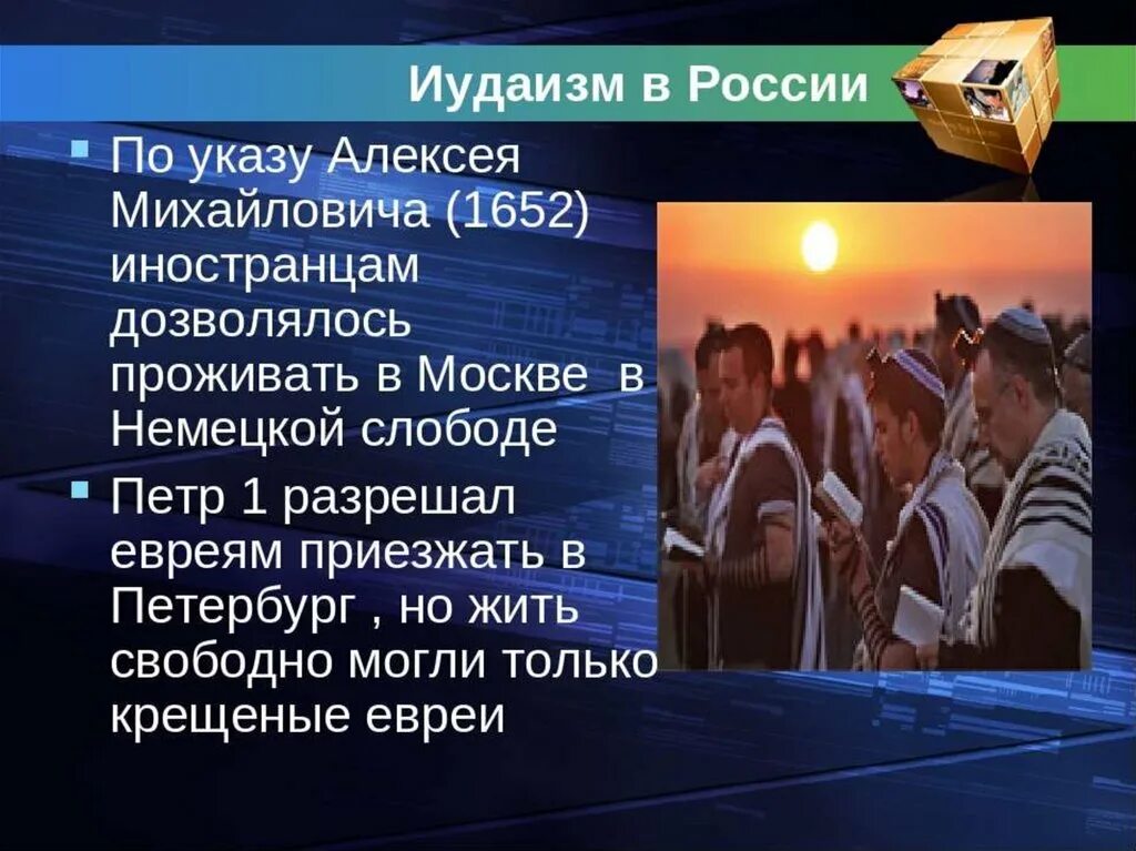 Формирование иудаизма. Иудаизм в россии сообщение. иудаизм презентация. возникновение иудаизма в россии. религии россии иудаизм.