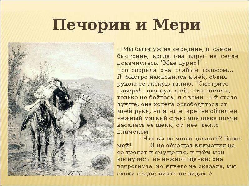 Почему печорин решает волочиться за княжной. Печорин и княжна мери взаимоотношения. герои нашего времени презентация. отношение печорина к княжне мери. взаимоотношения печорина и княжны мэри.