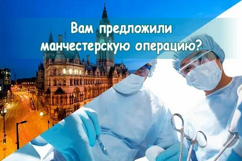 Манчестерская операция в гинекологии