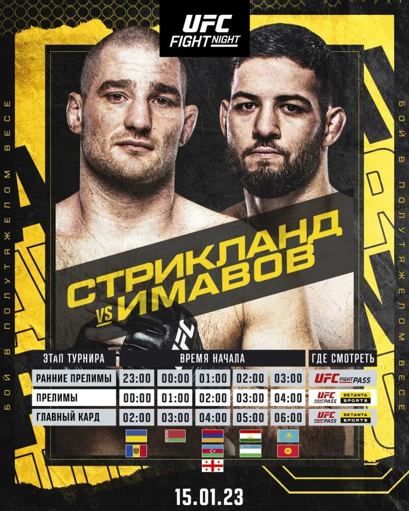 Ufc 300 полный кард участников. Юфс Вегас 67 кард. Юфс Стрикленд Имавов кард. Афиша турнира UFC. Юфс 283 кард участников.