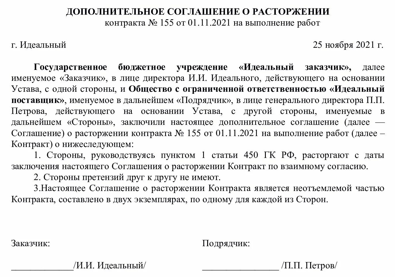 Расторжение соглашения с адвокатом. Соглашение о расторжении соглашения по соглашению сторон. Соглашение о расторжении контракта по 44 ФЗ. Соглашение о расторжении договора поставки по соглашению сторон 44 ФЗ. Доп соглашение о расторжении контракта по 44 ФЗ.