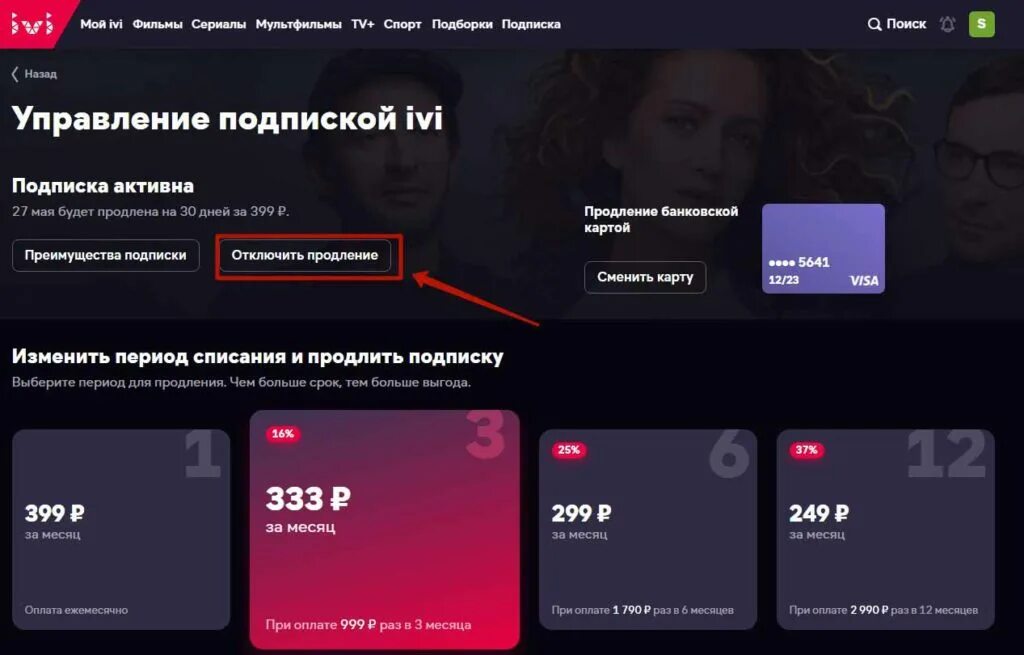 Как удалить аккаунт в иви. Ivi подписка. ivi отписаться от подписки. как отключить подписку иви. как отключить подписку иви на телевизоре.