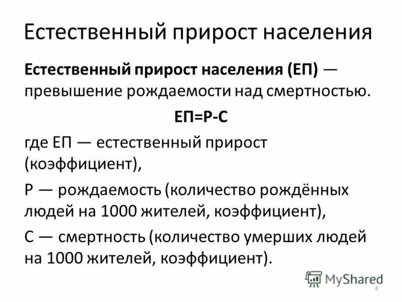 Общий прирост населения определение. Естественный прирост населения. Есьественныйприрост населения. Коэффициент естественного прироста. Прирост населения формула.