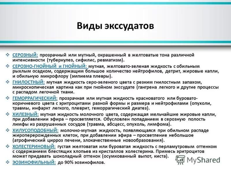 Что такое экссудат. Виды экссудата. Экссудат виды экссудата. Характеристика различных видов экссудата. Серозный экссудат консистенция.